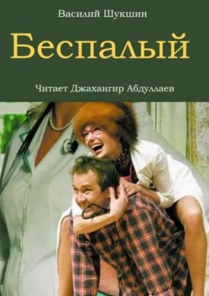 Василий Шукшин - Беспалый