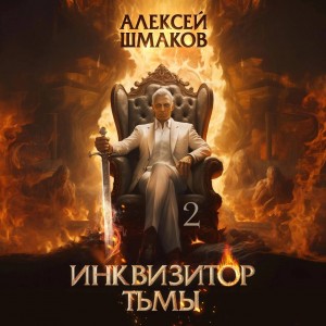 Алексей Шмаков - Инквизитор Тьмы 2