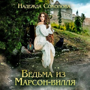 Надежда Игоревна Соколова - Ведьма из Марсон-вилля