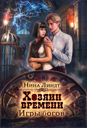 Нина Линдт - Хозяин времени. Игры богов