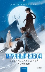 Мрачный взвод 2. Двенадцать дней Коляды