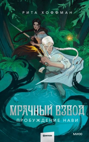 Рита Хоффман - Мрачный взвод 3. Пробуждение Нави