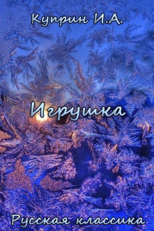 Александр Иванович Куприн - Игрушка