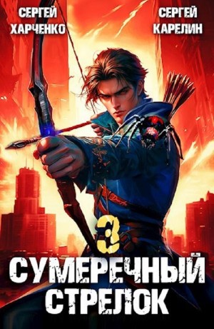 Сергей Харченко, Сергей Карелин - Сумеречный Стрелок 3