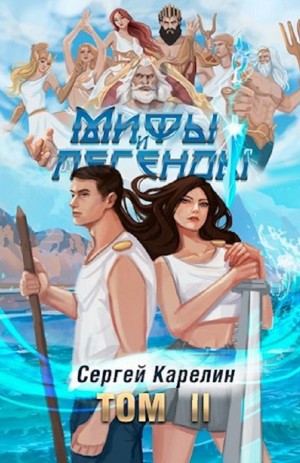 Сергей Карелин - Мифы и легенды. Книга 2. Последний из рода Бельских