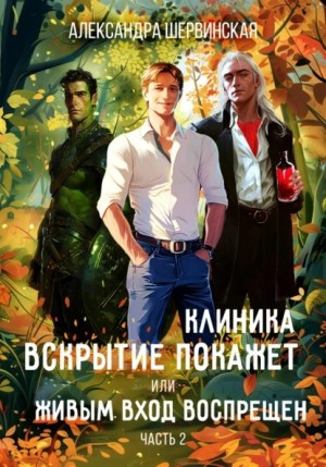 Александра Шервинская - Клиника «Вскрытие покажет», или Живым вход воспрещён. Часть 2