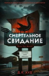 Смертельное свидание