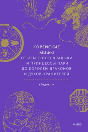 Ли Кёндок - Корейские мифы. От небесного владыки и принцессы Пари до королей-драконов и духов-хранителей