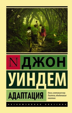 Джон Уиндем - Адаптация