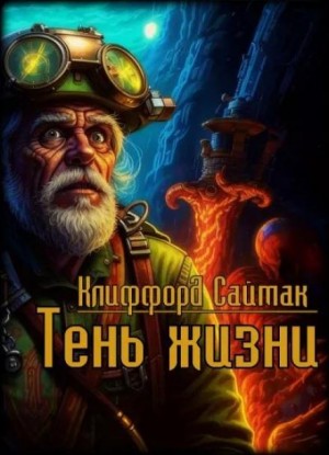 Клиффорд Саймак - Тень жизни