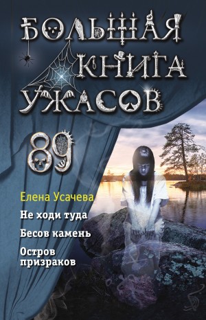 Елена Усачева - Большая книга ужасов 89