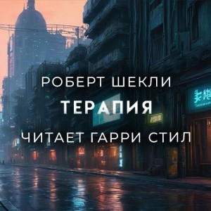 Роберт Шекли - Терапия