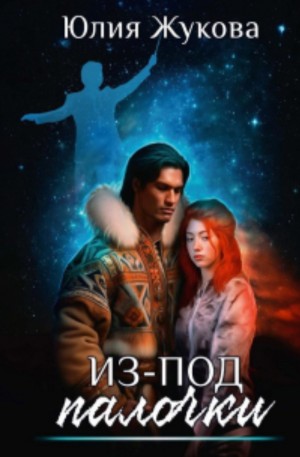 Юлия Жукова - Из-под палочки