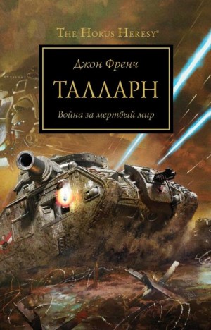 Джон Френч - Ересь Хоруса 45. Талларн