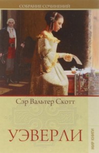 Уоверли, или Шестьдесят лет назад