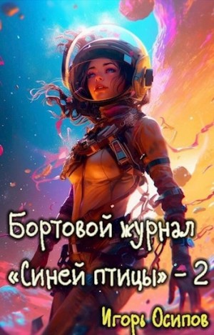 Игорь Осипов - Инквизитор