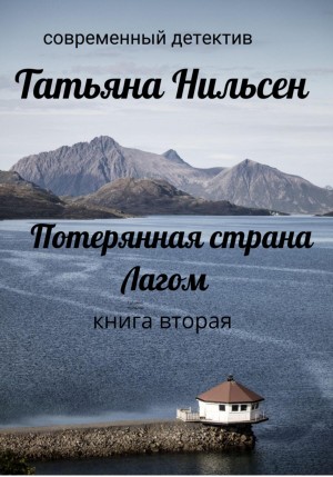 Татьяна Нильсен - Потерянная страна Лагом. Книга 2