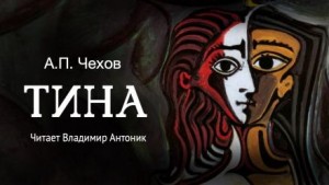 Антон Павлович Чехов - Тина