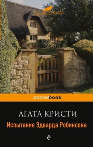 Агата Кристи - Испытание Эдварда Робинсона