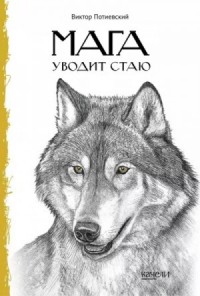 Мага уводит стаю. Повесть о волках
