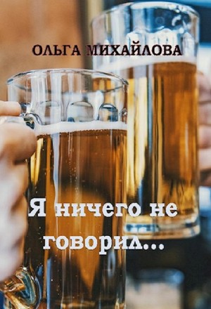 Ольга Михайлова - Я ничего не говорил...