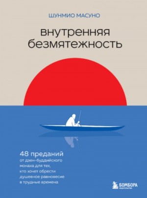 Масуно Шунмио - Внутренняя безмятежность. 48 преданий от дзен-буддийского монаха для тех, кто хочет обрести душевное