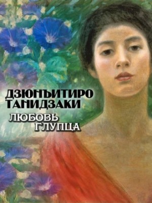 Дзюнъитиро Танидзаки - Любовь глупца