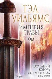 Последний король Светлого Арда 2. Империя травы