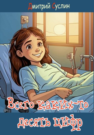 Дмитрий Суслин - Всего каких-то десять цифр