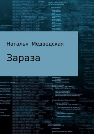 Наталья Медведская,   - Зараза