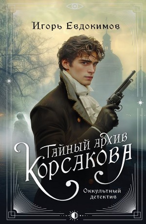 Игорь Евдокимов - Тайный архив Корсакова
