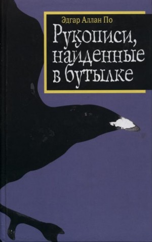 Эдгар Аллан По - Рукопись, найденная в бутылке