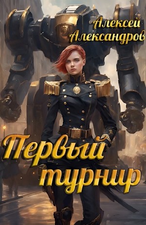 Алексей Александров - Первый турнир