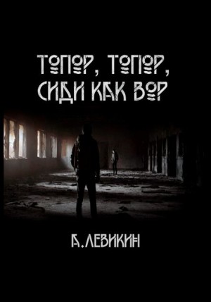 Алексей Левикин - Топор, топор, сиди как вор