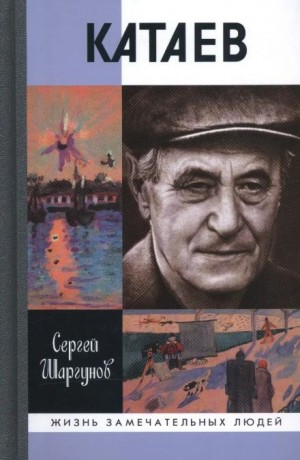 Сергей Шаргунов - Валентин Катаев. Погоня за вечной весной