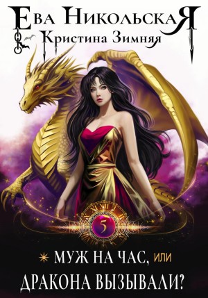 Ева Никольская / Джейн Доу, Кристина Зимняя - Муж на час, или Дракона вызывали?