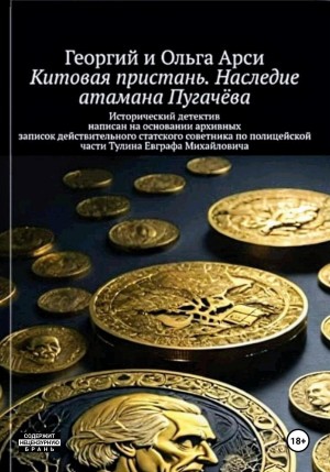 Ольга Арси, Георгий Арси - Китовая пристань. Наследие атамана Пугачёва