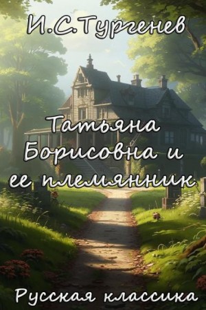 Иван Сергеевич Тургенев - Записки охотника: 15. Татьяна Борисовна и ее племянник