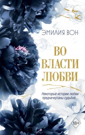 Эмилия Вон - Во власти любви. Книга 2