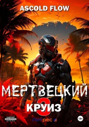 Ascold Flow / Андрей Мельник - Мертвецкий круиз 3: Реконструктор
