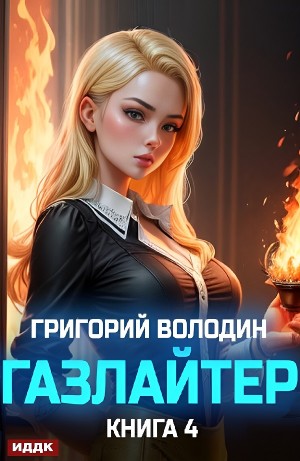 Григорий Володин - Газлайтер. Книга 4