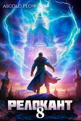 Андрей Мельник / Ascold Flow - Релокант 8. Империум