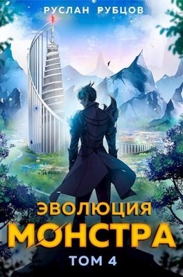 Руслан Рубцов - Эволюция монстра. Книга 4