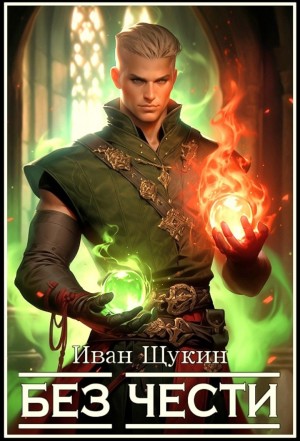 Иван Щукин - Третья жизнь Архимага. Без чести