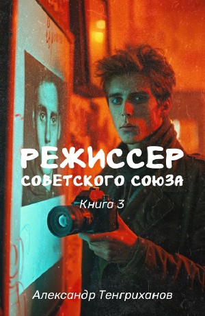 Александр Тенгриханов - Режиссер Советского Союза 3