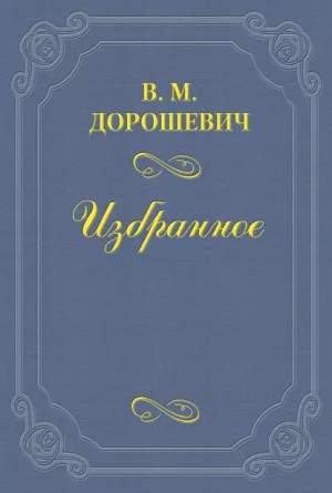 Влас Дорошевич - Призраки пустыни