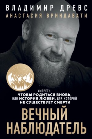 Владимир Древс, Анастасия Вриндавати - Вечный наблюдатель. Умереть, чтобы родиться вновь