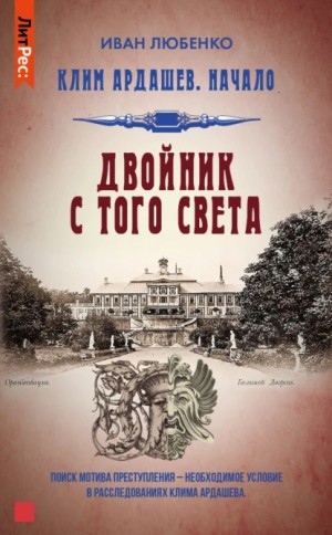 Иван Любенко - Клим Ардашев. Начало: 1.04. Двойник с того света