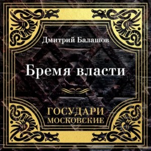 Дмитрий Балашов - Государи Московские. Бремя власти