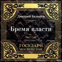 Бремя власти